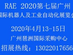 2020第七届广州国际机器人及工业自动化展会RAE