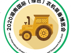 2020湖南国际（绿色）农机装备博览会