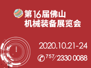 第16届中国（佛山）机械装备展览会