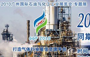 2010广州国际气体工业展