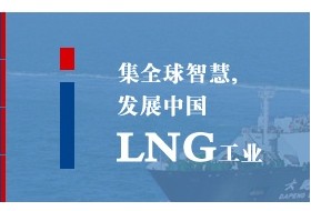 中国国际液化天然气大会LNGCHINA2011