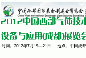 2012中国西部气体技术、设备与应用（成都）展览会