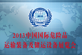 2013中国国际危险品运输装备及储运设备展览会