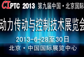 2013第九届中国（北京）国际动力传动与控制技术展览会