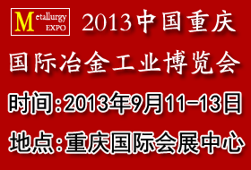 2013中国(重庆)国际冶金工业博览会