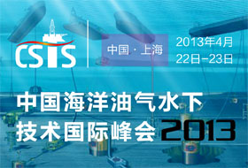 2013中国海洋油气水下技术国际峰会