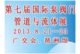 第七届中国广州国际泵阀门管道与流体技术展览会