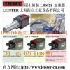 LEISTER新一代热风加热器 LHS 21