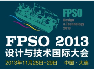 2013 FPSO设计与技术国际大会会议