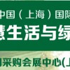 2014中国国际网络购物交易会智慧生活与绿色家居展（上海）