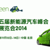 第五届新能源汽车峰会暨展览会2014