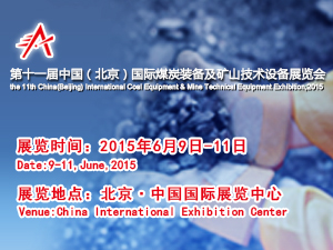 第十一届中国（北京）国际煤炭装备及矿山技术设备展览会