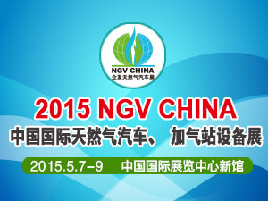 2015第十六届中国国际     天然气汽车、加气站设备展览会暨高峰论坛