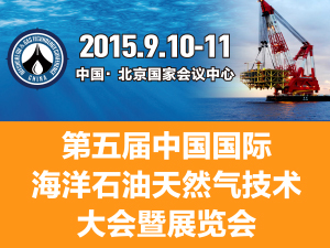 第五届中国（北京）国际海洋石油天然气技术大会暨展览会