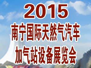2015南宁国际天然气汽车、加气站设备展览会