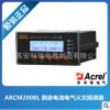 ARCM200BL剩余电流式电气火灾监控仪表 1路，4路可选