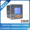 ARCM100-Z 剩余电流式电气火灾监控装置 全电参量测量