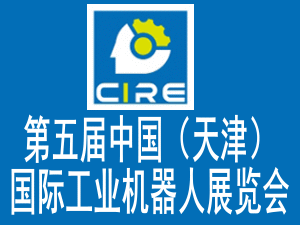 第五届中国（天津）国际工业机器人展览会