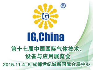 第十七届中国国际气体技术、设备与应用展览会