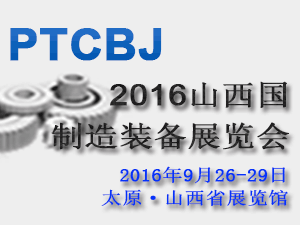 2016中国山西国际制造装备业展览会