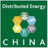 2017第五届中国国际分布式能源暨天然气发电装备展览会