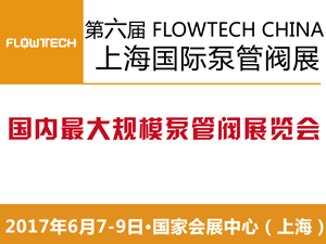 第六届 FLOWTECH CHINA上海国际泵管阀展览会