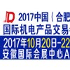 2017中国(合肥）国际机电产品交易会