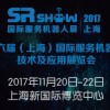 SR SHOW 2017上海国际服务机器人展