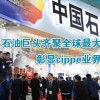 第十八届中国国际石油石化技术装备展览会