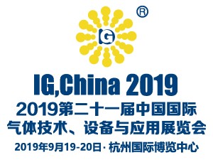 2019年第二十一届中国国际气体技术、设备与应用展览会
