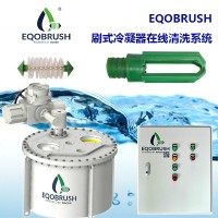 工业清洗EQOBRUSH冷凝器环保管刷式自动清洗系统