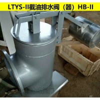 截油排水阀,HB-Ⅱ,HB-I截油排水阀,上海供应商