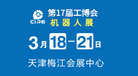 2021第17届天津工博会暨机器人展