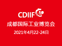 2021成都国际工业博览会（CDIIF）