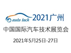 2021 AUTO TECH-- Automotive Test Expo汽车测试展移师广州