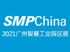 重定义智慧园区科技应用展示SMP China 2021广州国际智慧工业产业园区设施及技术展览会重磅登场