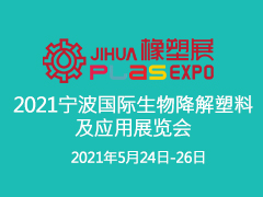 2021宁波国际生物降解塑料及应用展览会