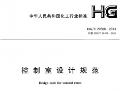 HGT 20508-2014 控制室设计规定(1)
