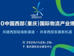 近10场主题活动，300家企业聚集 2020中国西部（重庆）国际物流产业博览会开始布展
