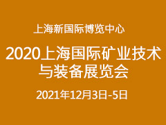 2020第九届上海国际矿业技术与装备展览会