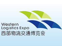 第十一届中国西部国际物流产业博览会