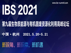 IBS 2021第九届生物质能源与有机固废资源化利用高峰论坛