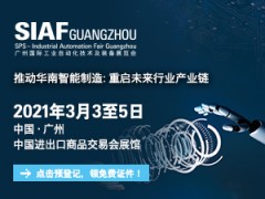 第12届SIAF广州国际工业自动化技术及装备展览会