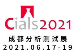 2021中国 （成都）分析测试大会暨博览会