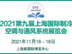 2021第九届上海国际制冷、空调与通风系统展览会