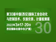 第30届中国(西安)国际工业自动化 与控制技术、仪器仪表、计量检测展
