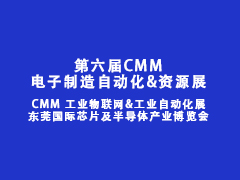 第六届 CMM 电子制造自动化&资源展