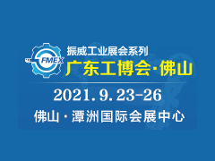 广东（佛山）国际机械工业装备博览会