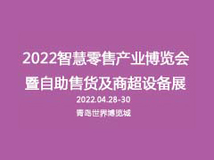 2022中国（北方）智慧零售产业博览会 暨自助售货、商业支付、美陈设计及商超设备展览会