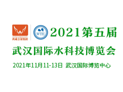 2021第五届武汉国际水科技博览会